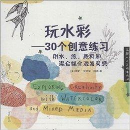 玩水彩:30個創意練習 玩水彩:30個創意練習