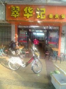 翠華記麵食館 翠華記麵食館