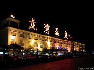 龍灣溫泉度假村