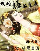 烽火亂:我的極品皇夫 烽火亂:我的極品皇夫
