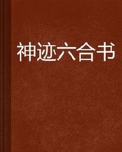 神跡六合書 神跡六合書