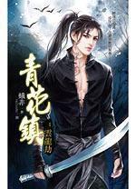 青花鎮 01 雲龍劫 青花鎮 01 雲龍劫