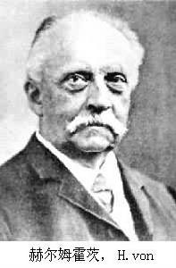 赫爾姆霍茨，H.von