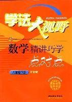 學法大視野:數學精講巧學點對點(8年級下冊)(湘教版) (平裝) 學法大視野:數學精講巧學點對點(8年級下冊)(湘教版) (平裝)
