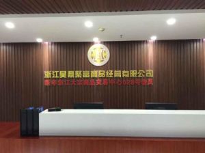 浙江昊鼎聚富商品經營有限公司 浙江昊鼎聚富商品經營有限公司