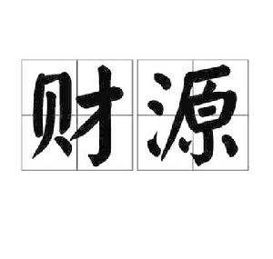 財源 財源