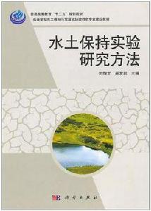 水土保持實驗研究方法 水土保持實驗研究方法