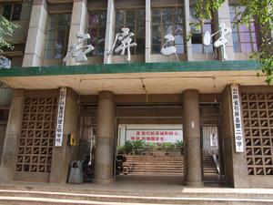 石屏縣第二中學