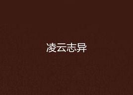 凌雲誌異 凌雲誌異