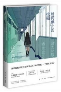 時間停止的校園