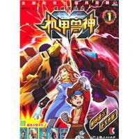 低碳世紀之機甲獸神