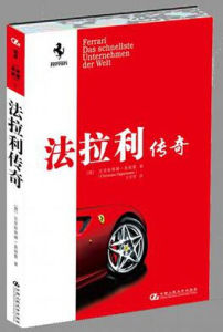 法拉利傳奇 法拉利傳奇