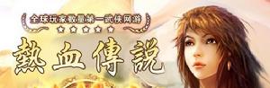 《熱血傳說》
