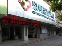 泉州溫陵醫院 泉州溫陵醫院