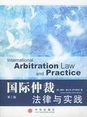 國際仲裁 國際仲裁