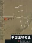 中國法律概論 中國法律概論