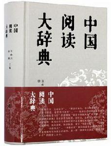 中國閱讀大辭典 中國閱讀大辭典