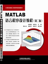 MATLAB語言程式設計教程