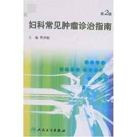 婦科常見腫瘤診治指南 婦科常見腫瘤診治指南