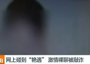 裸聊仙人跳 裸聊仙人跳