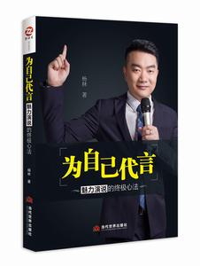 為自己代言:魅力演說的終極心法 為自己代言:魅力演說的終極心法