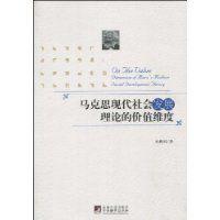 馬克思現代社會發展理論的價值維度 馬克思現代社會發展理論的價值維度