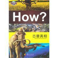 圖知天下:古獸真相 圖知天下:古獸真相