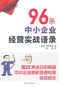 96條中小企業經營實踐語錄 96條中小企業經營實踐語錄