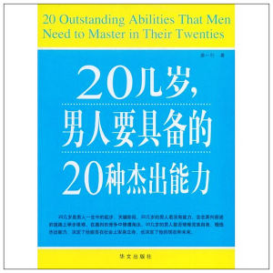 《20幾歲，男人要具備的20種傑出能力》