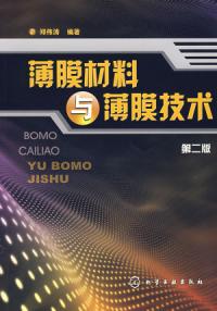 薄膜材料與薄膜技術第二版