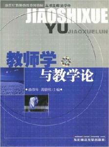 教師學與教學論 教師學與教學論