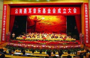 雲南聶耳音樂基金會 雲南聶耳音樂基金會