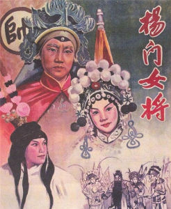 首屆百花獎獲獎影片《楊門女將》