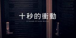 《十秒的衝動》MV、微電影