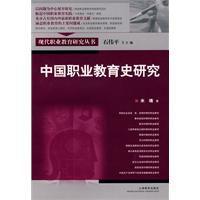 中國職業教育史研究 中國職業教育史研究