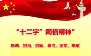 網信精神 網信精神