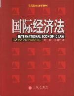 國際經濟法