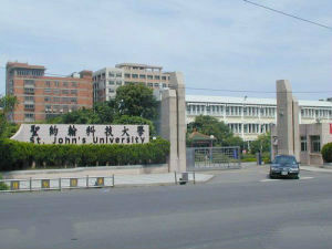台灣聖約翰科技大學