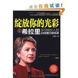 綻放你的光彩:向希拉蕊學習做女人的24堂魅力修煉課 綻放你的光彩:向希拉蕊學習做女人的24堂魅力修煉課