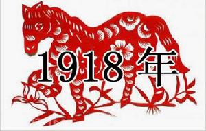 （圖）1918年