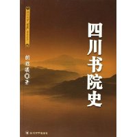 四川書院史 四川書院史