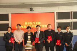 青羊區衛生局 青羊區衛生局