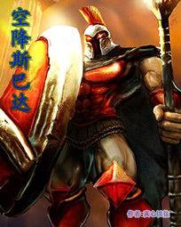 空降斯巴達 空降斯巴達