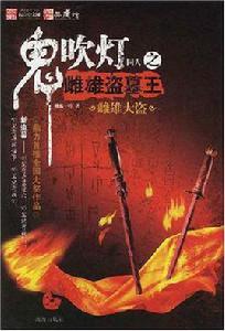 鬼吹燈同人之 鬼吹燈同人之