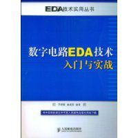 數字電路EDA技術入門與實戰 數字電路EDA技術入門與實戰