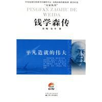 平凡造就的偉大:錢學森傳 平凡造就的偉大:錢學森傳