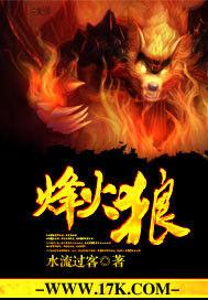 烽火狼 烽火狼