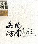 文化河南(全三冊) 文化河南(全三冊)