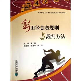 新田徑競賽規則與裁判方法