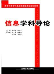 信息學科導論 信息學科導論